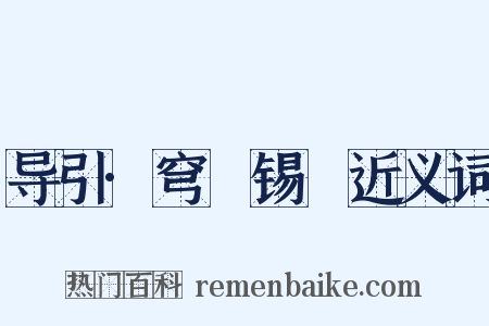 导引·穹旻锡祐近义词是什么意思的图片